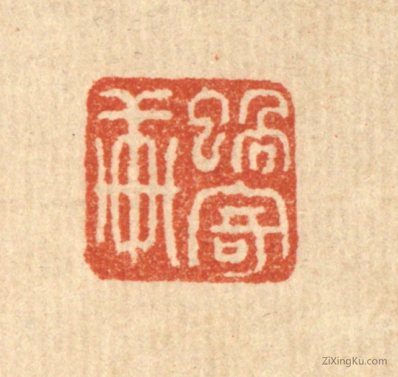 篆刻作品：篆刻印章·蜗寄轩