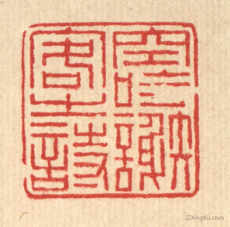 篆刻作品：篆刻印章·空吟谢客之诗