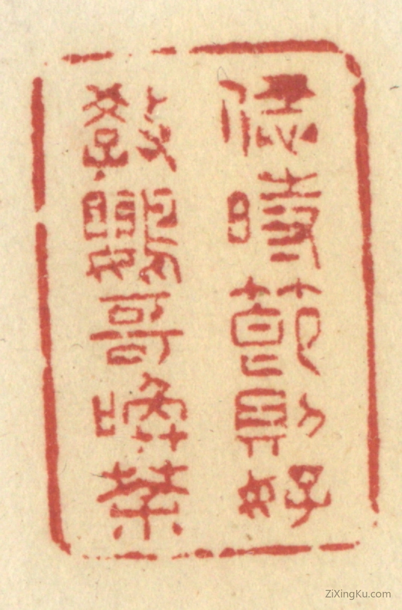 篆刻作品：篆刻印章·恁时节则好教鹦哥唤茶