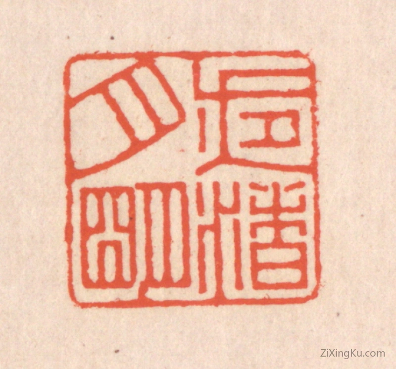 篆刻作品：篆刻印章·夜渚月明