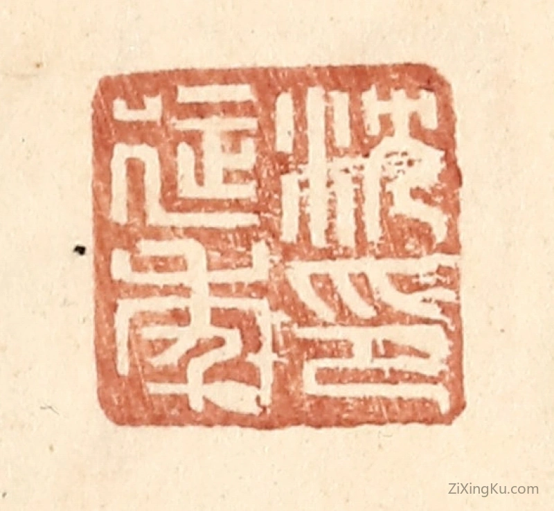 篆刻作品：篆刻印章·沈延年印