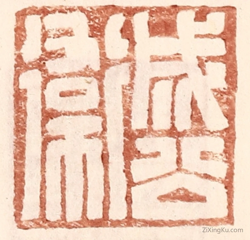 篆刻作品：篆刻印章·成公卫