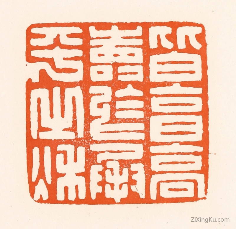 篆刻作品：篆刻印章·皆享高寿於成平之秋