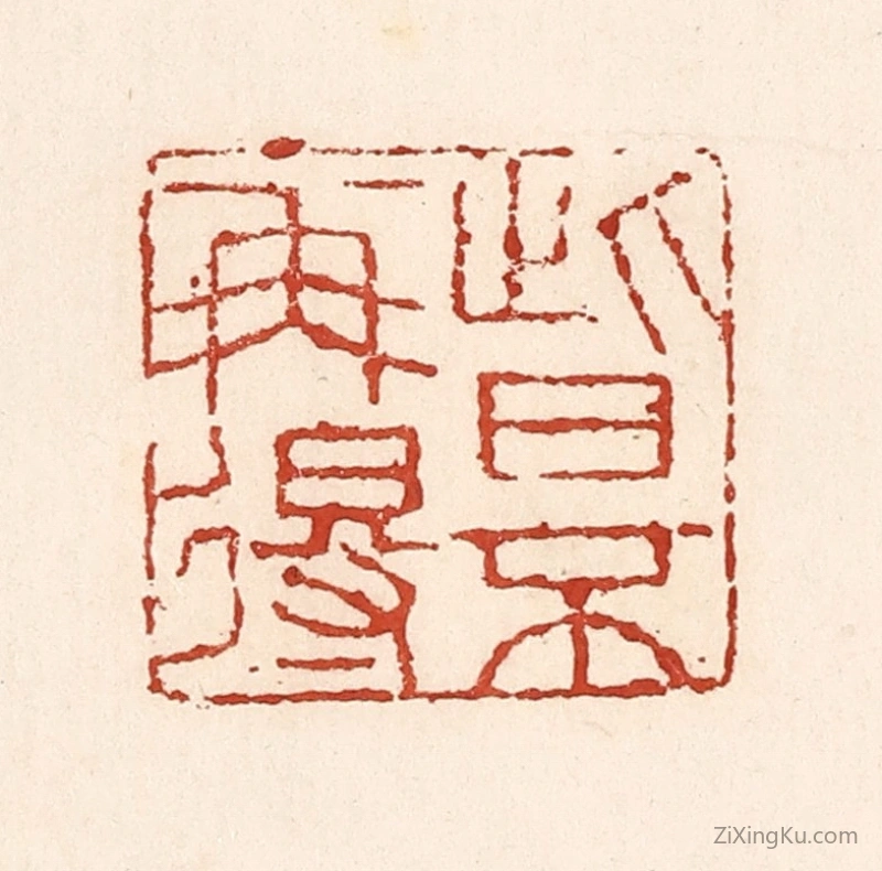 篆刻作品：篆刻印章·此日不再得