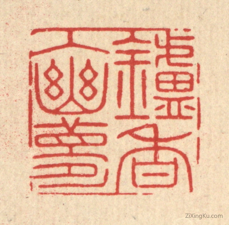 篆刻作品：篆刻印章·鑪香入幽梦