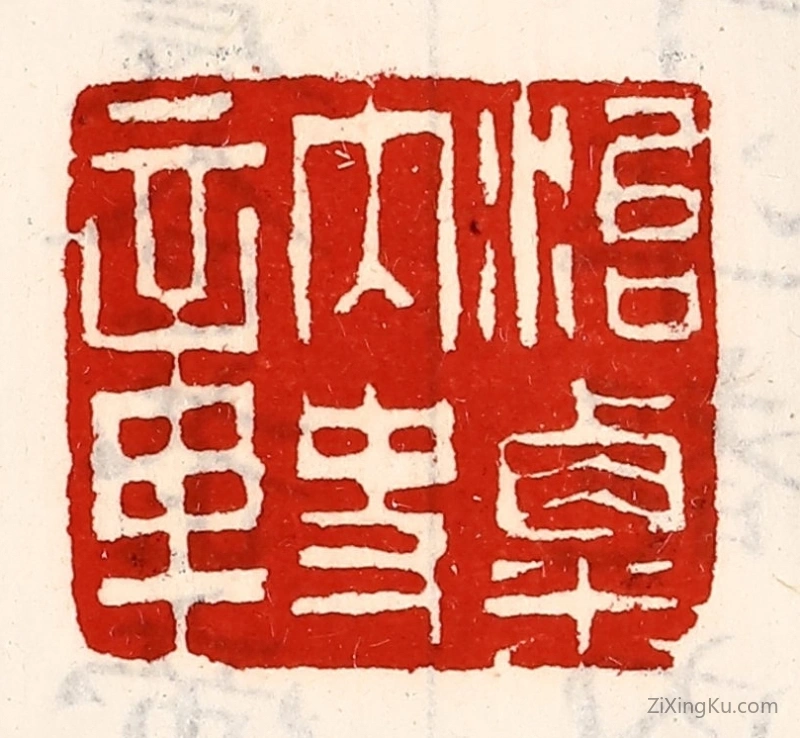 篆刻作品：篆刻印章·治粟内史章