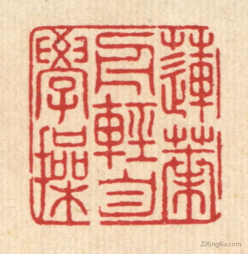 篆刻作品：篆刻印章·莲叶舟轻自学操