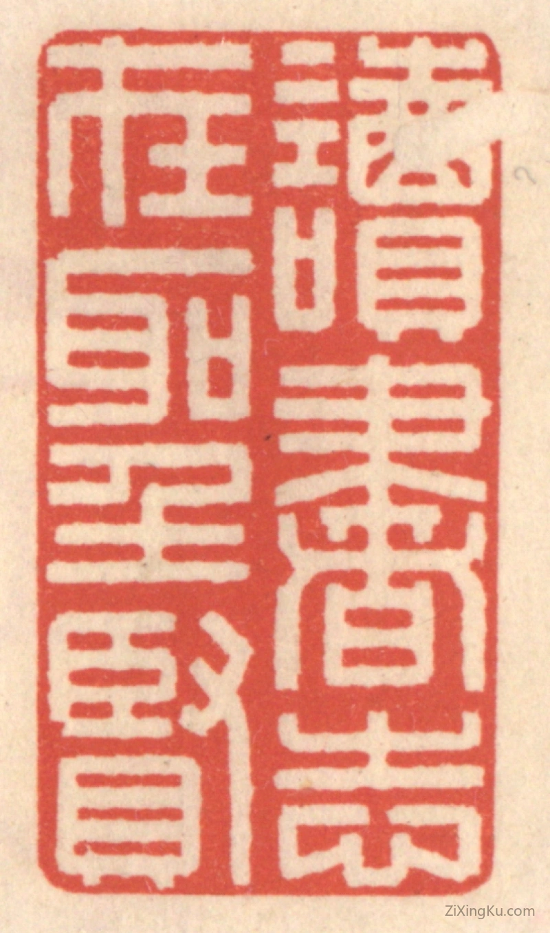 篆刻作品：篆刻印章·读书志在圣贤
