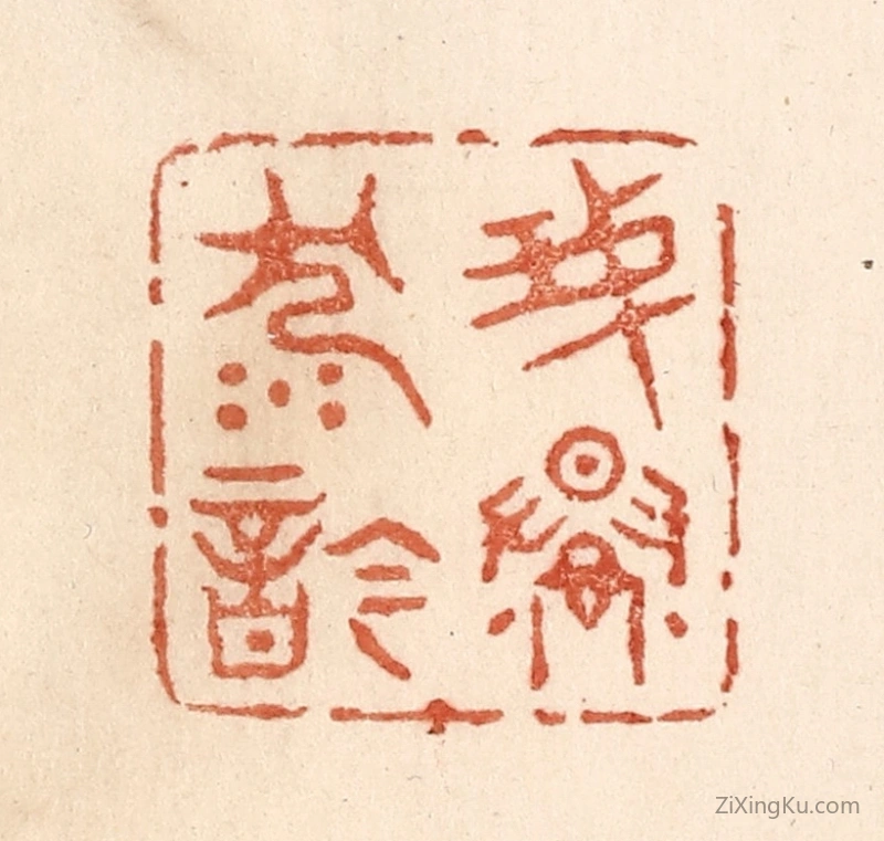 篆刻作品：篆刻印章·我慢沉吟