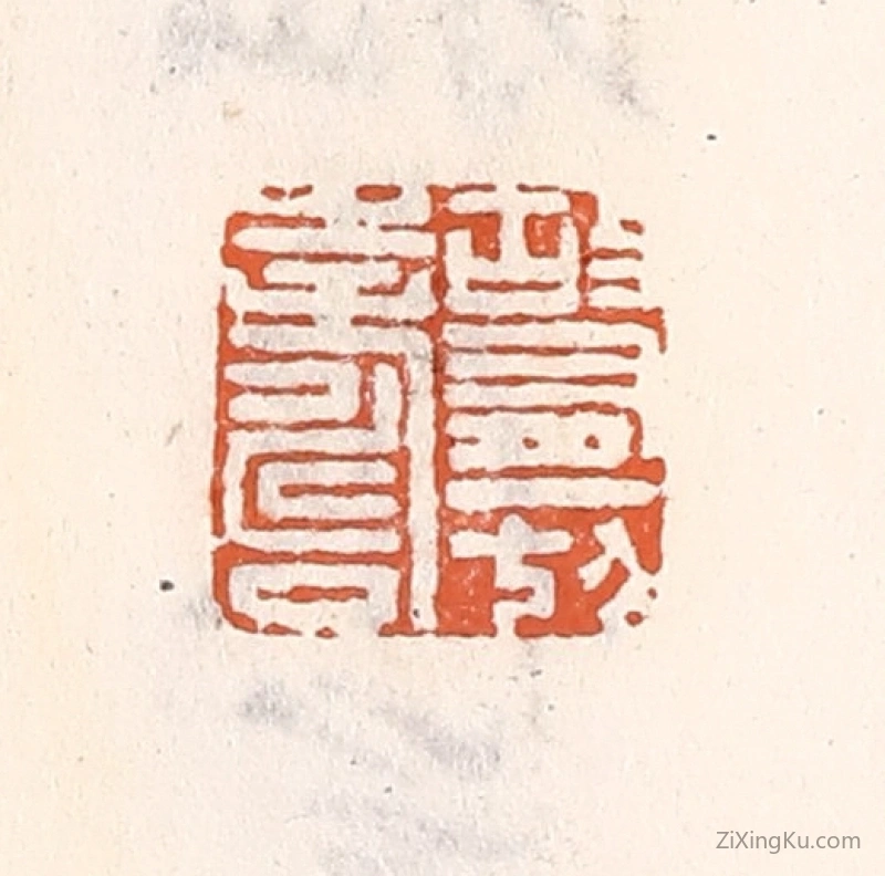 篆刻作品：篆刻印章·故有一切寿