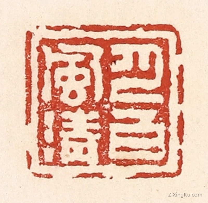 篆刻作品：篆刻印章·月白风清