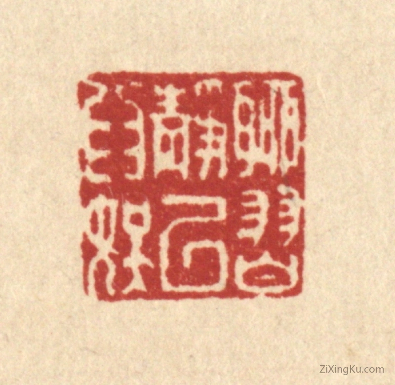 篆刻作品：篆刻印章·聊习静以爲娱