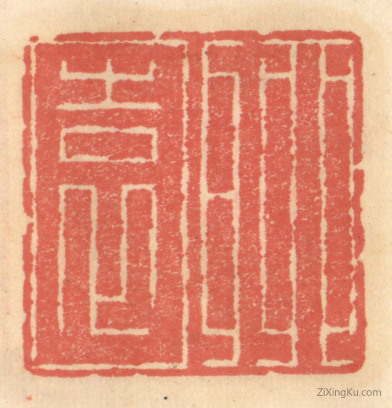 篆刻作品：篆刻印章·聊园