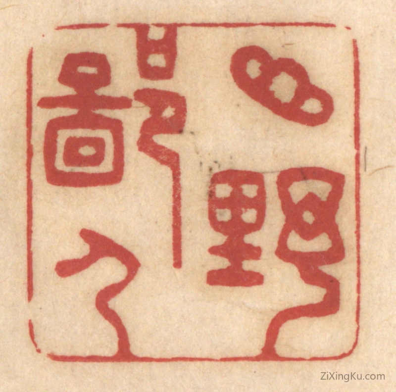 篆刻作品：篆刻印章·山野鄙人