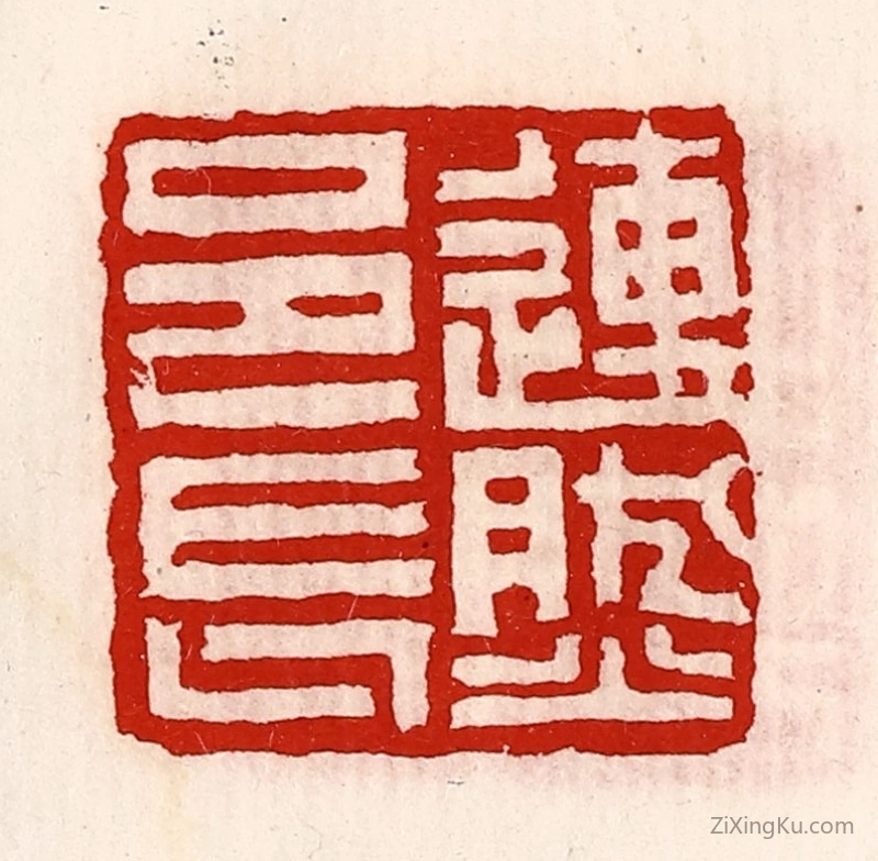 篆刻作品：篆刻印章·连然邑长