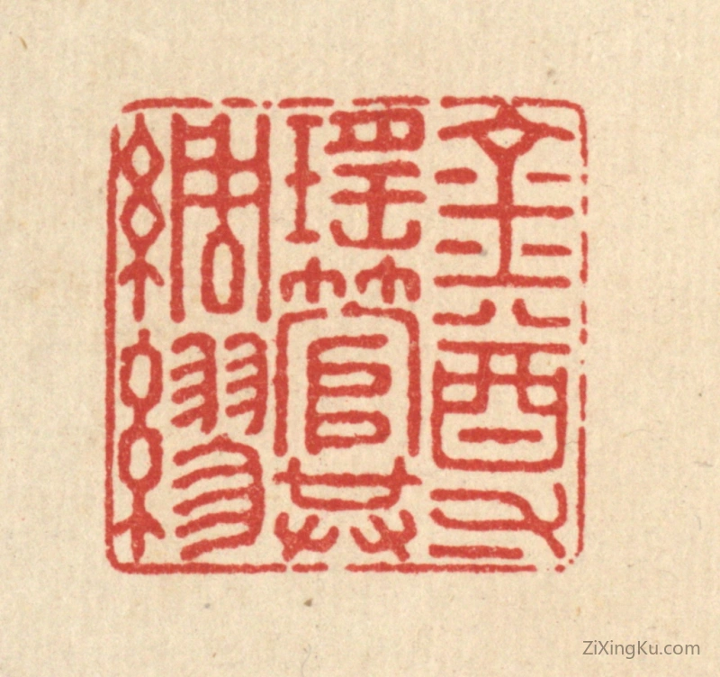 篆刻作品：篆刻印章·金尊瑶管共绸缪