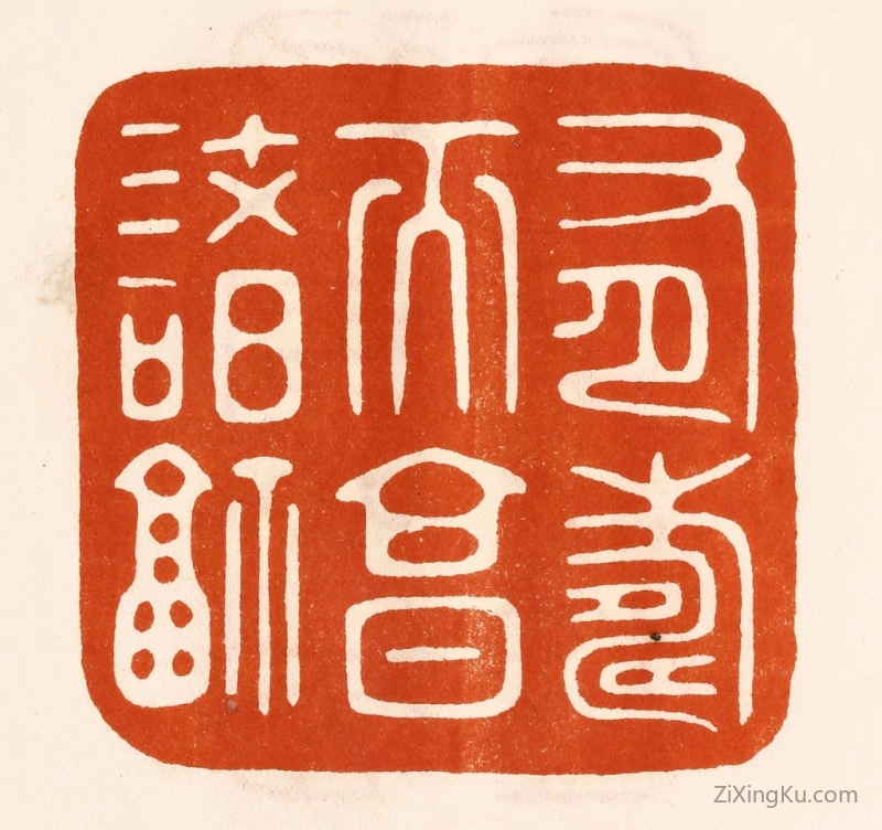 篆刻作品：篆刻印章·有寿而享诸福