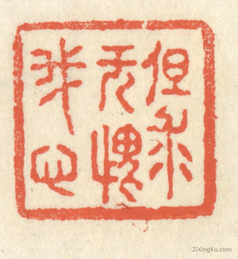 篆刻作品：篆刻印章·但求无愧我心