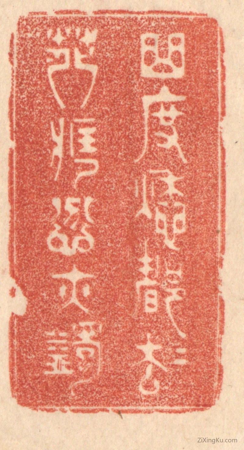 篆刻作品：篆刻印章·曲度愁都却,花藏忿亦蠲