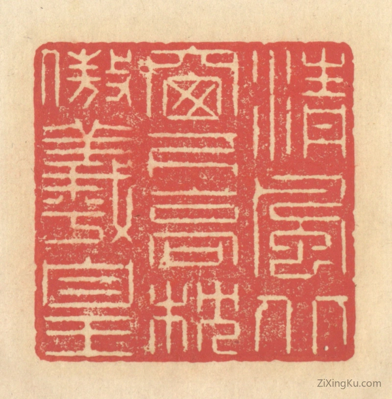 篆刻作品：篆刻印章·清风北窗下,高枕傲羲皇