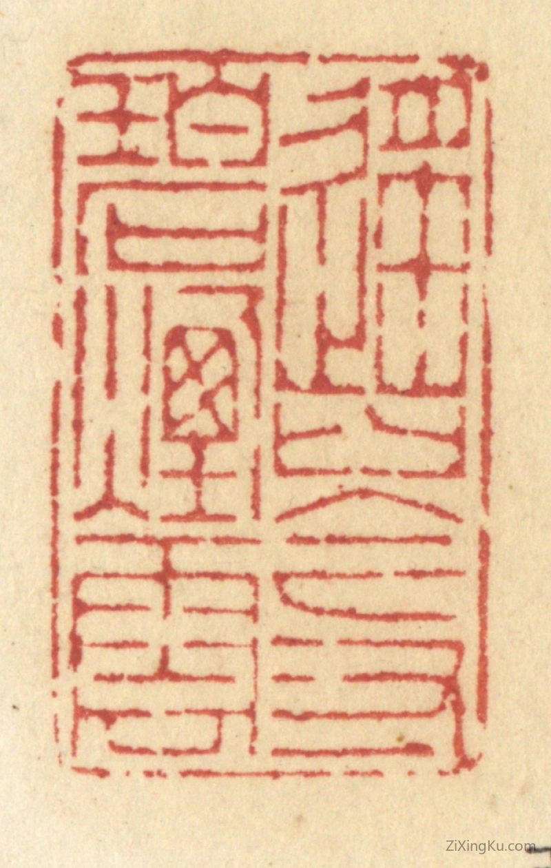篆刻作品：篆刻印章·遥岑寸碧烟云