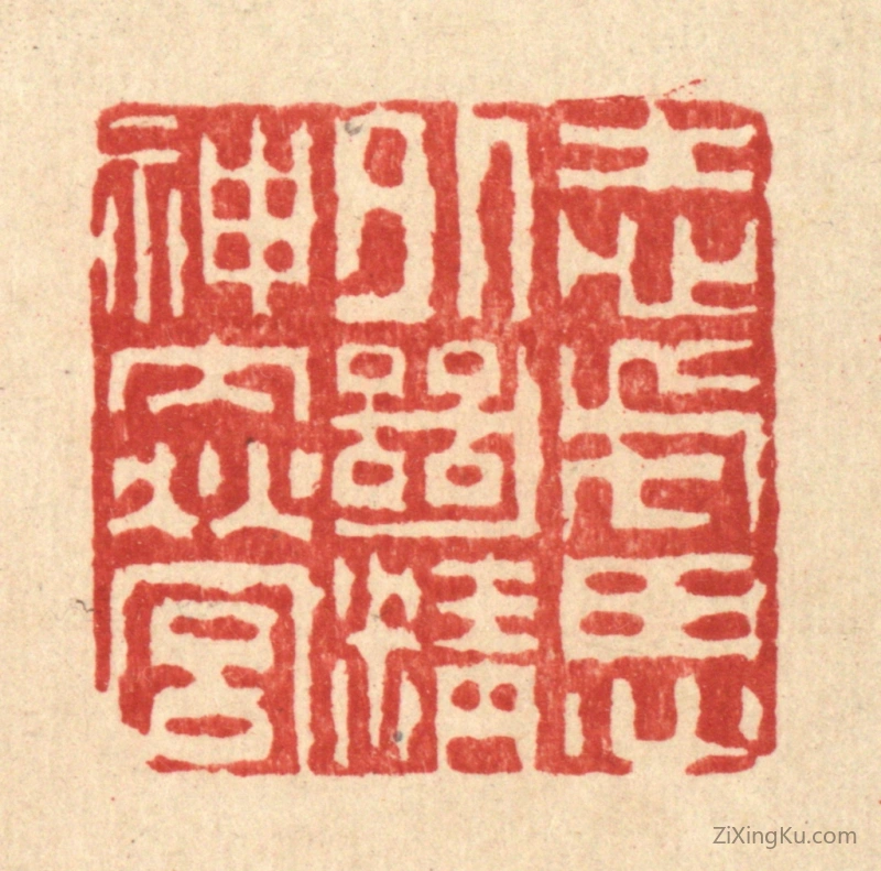 篆刻作品：篆刻印章·志虑外绝,精神内营