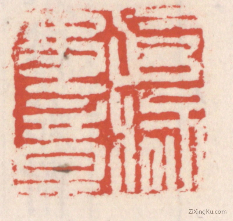 篆刻作品：篆刻印章·武猛军章