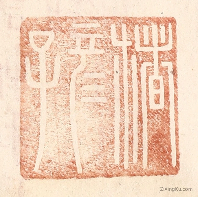 篆刻作品：篆刻印章·楮彦子