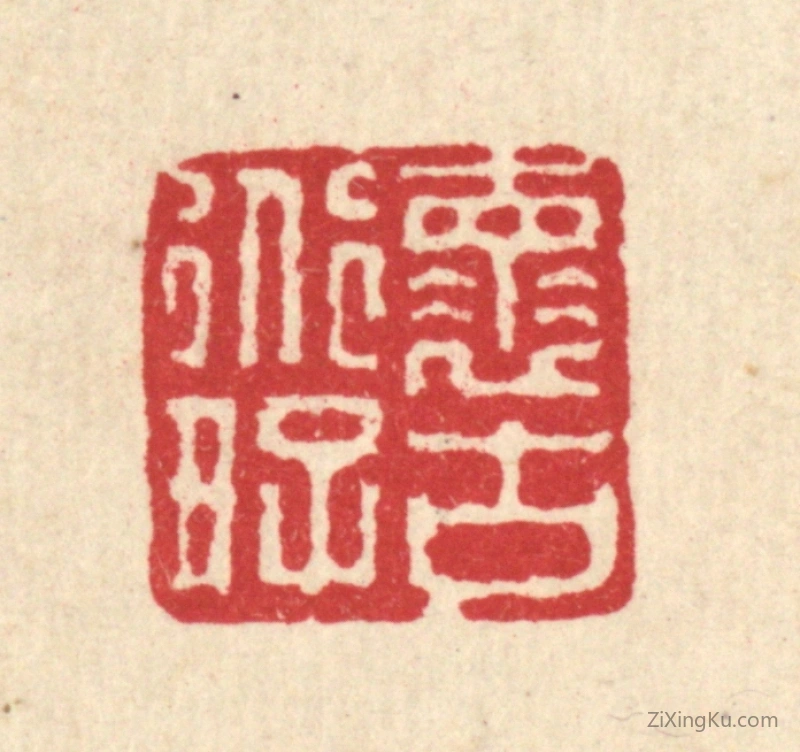 篆刻作品：篆刻印章·怀道好古