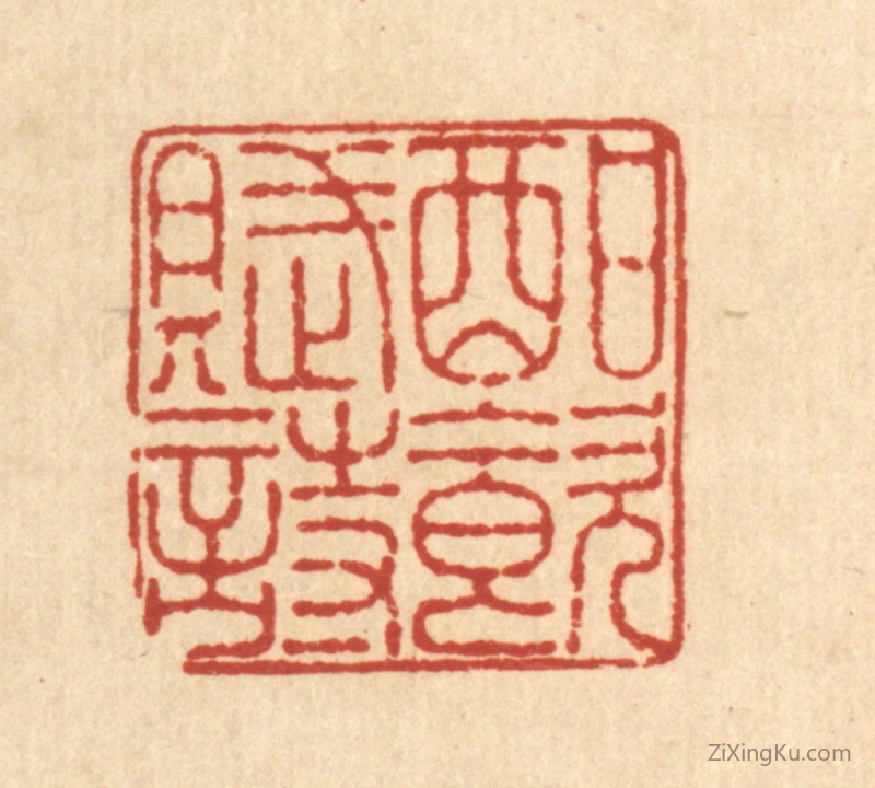 篆刻作品：篆刻印章·酣饮赋诗