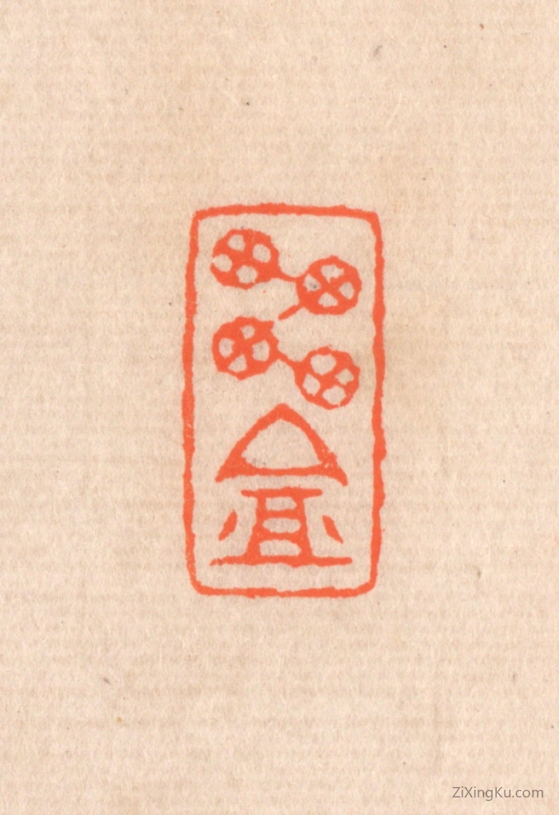 篆刻作品：篆刻印章·雪庵