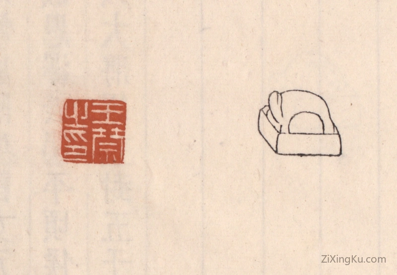 篆刻作品：篆刻印章·王禁之印