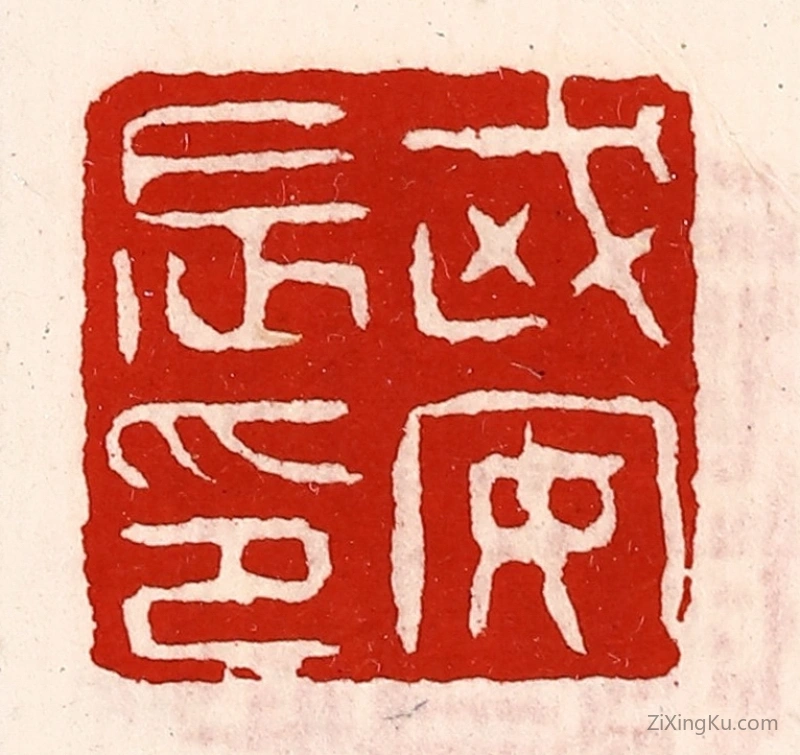 篆刻作品：篆刻印章·武安长印