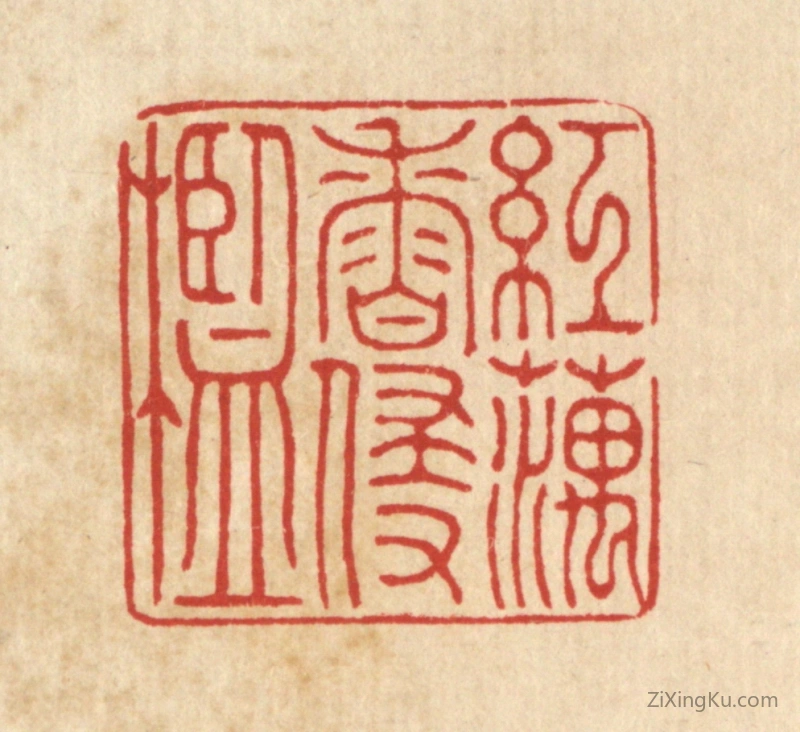 篆刻作品：篆刻印章·红藕香侵槛