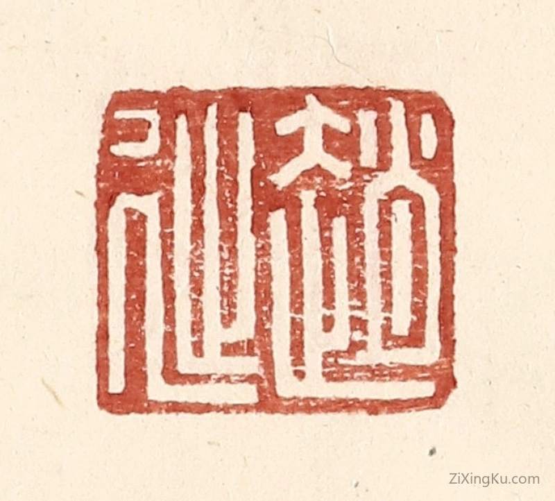 篆刻作品：篆刻印章·赵延孺印