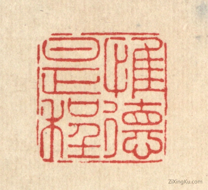 篆刻作品：篆刻印章·惟德是程