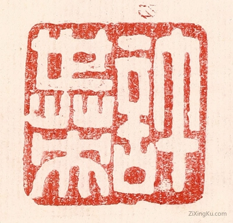 篆刻作品：篆刻印章·许世英