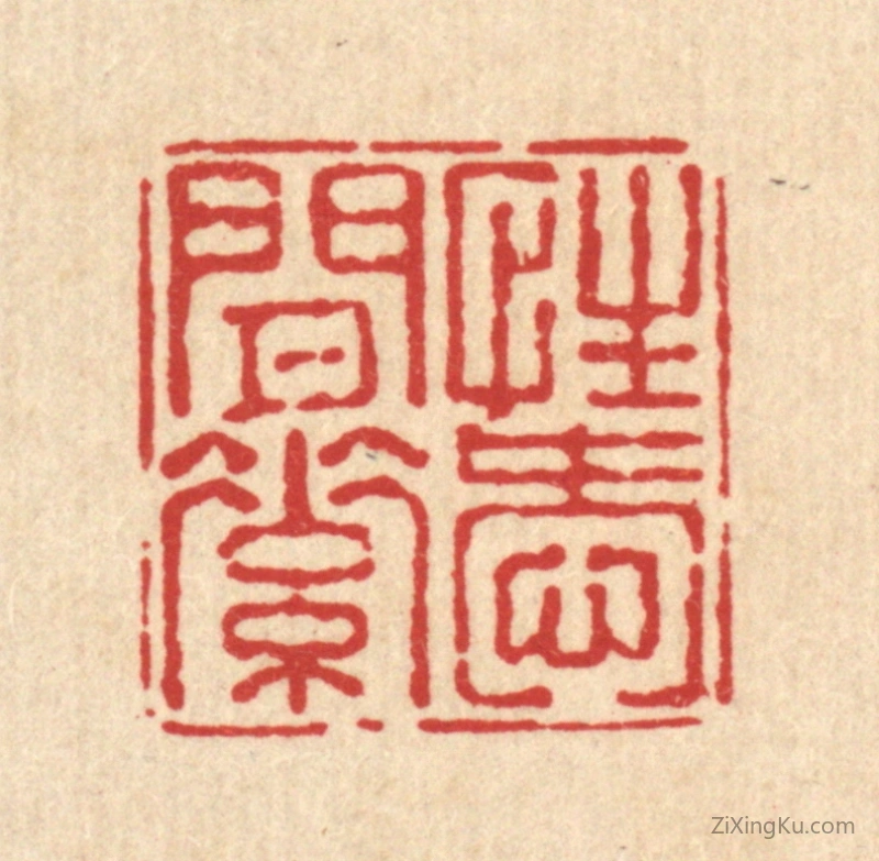 篆刻作品：篆刻印章·性爱闲素