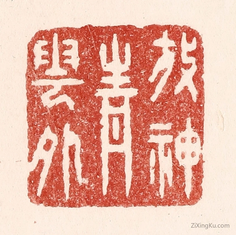 篆刻作品：篆刻印章·放神青云外