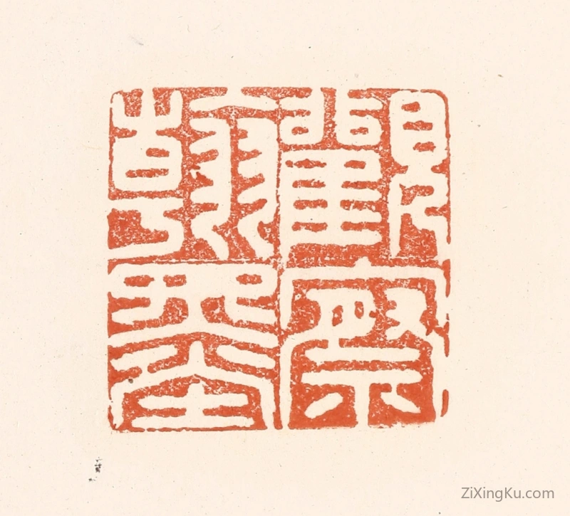 篆刻作品：篆刻印章·观察翰墨