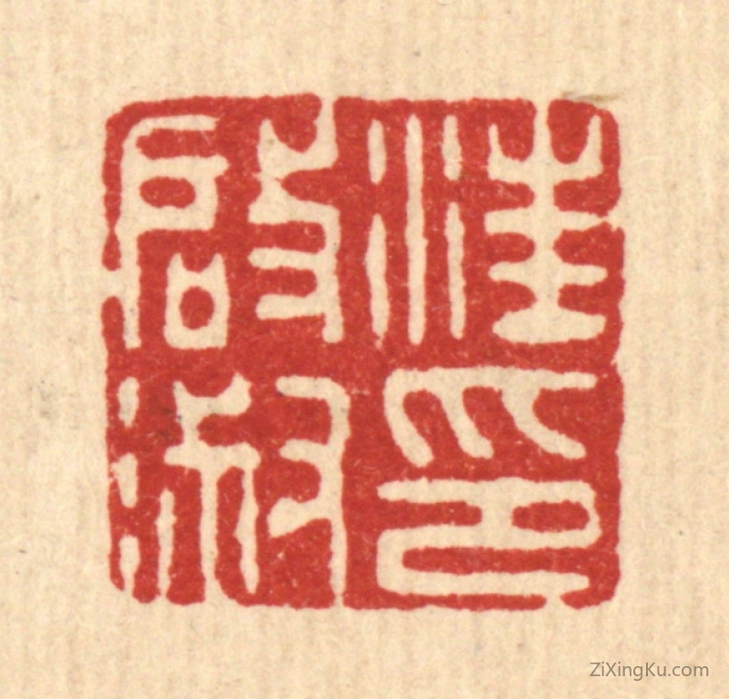 篆刻作品：篆刻印章·汪启淑印