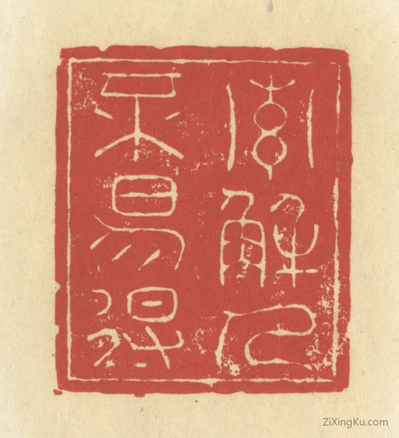 篆刻作品：篆刻印章·索解人不易得