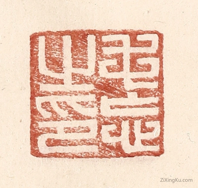 篆刻作品：篆刻印章·毛忘之印