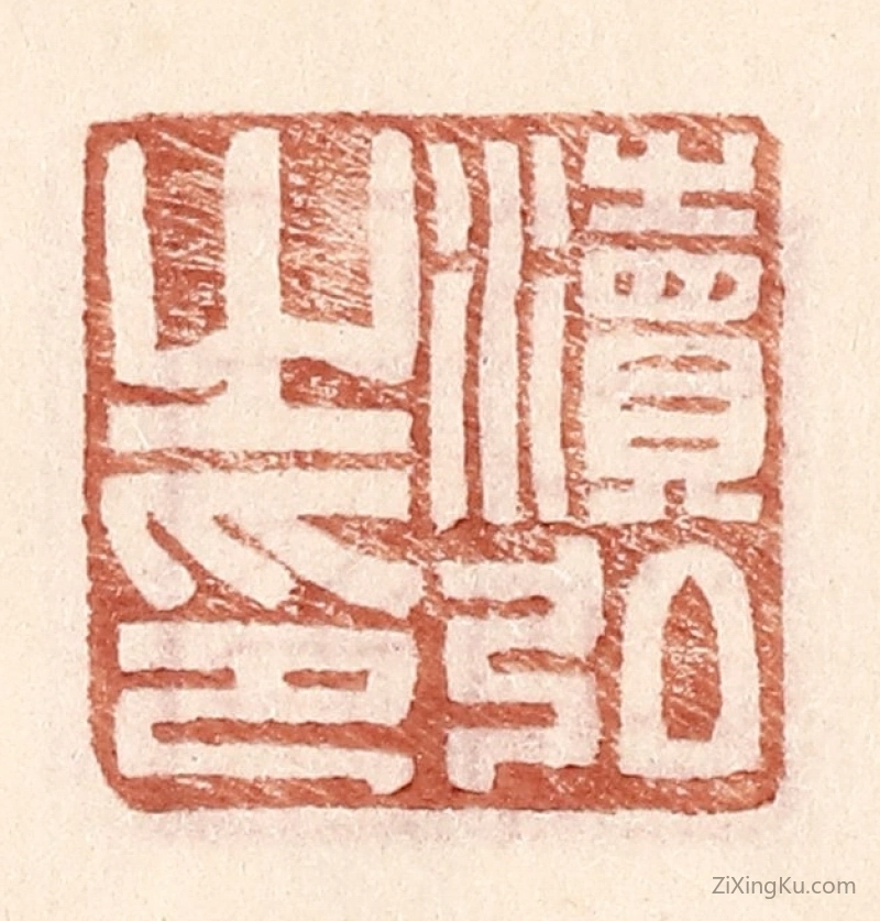 篆刻作品：篆刻印章·渎弘之印