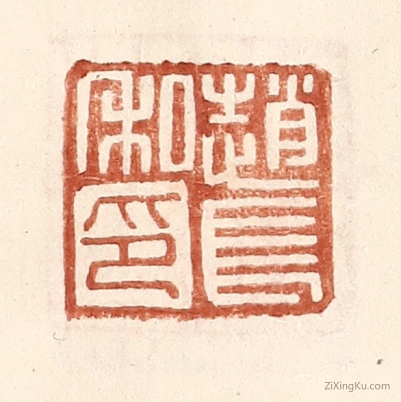 篆刻作品：篆刻印章·赵长私印