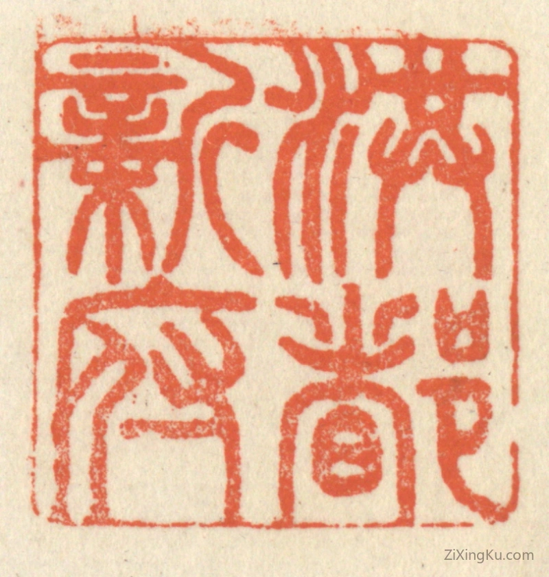 篆刻作品：篆刻印章·洪都新府