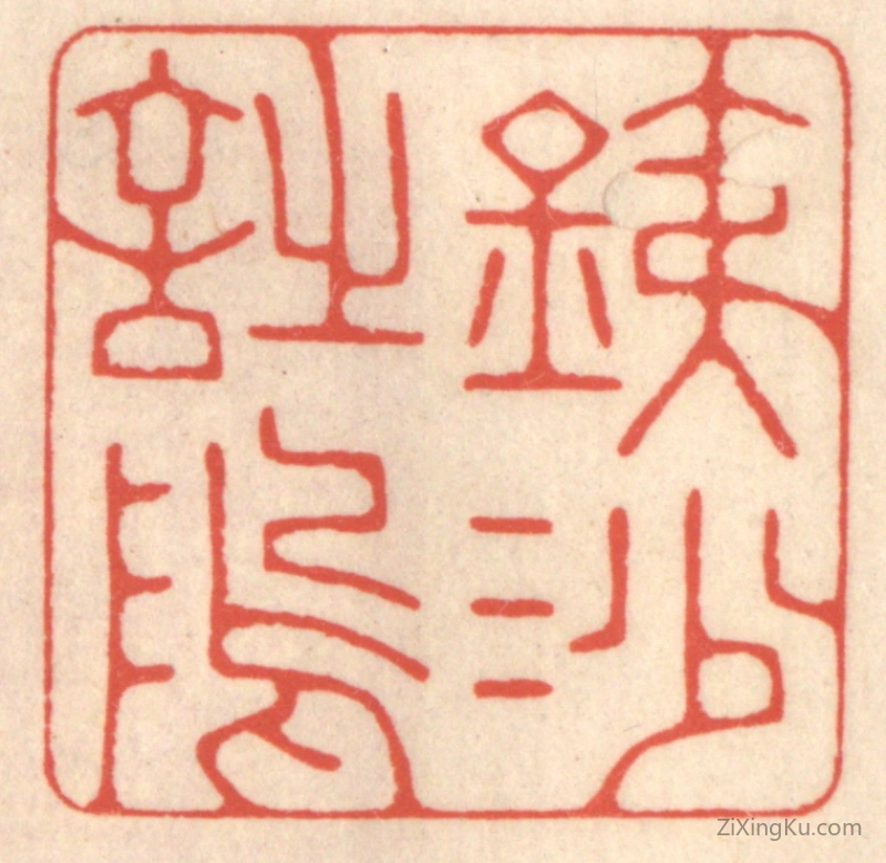 篆刻作品：篆刻印章·铁沙诗隖