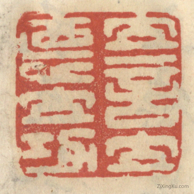 篆刻作品：篆刻印章·立言立德立功
