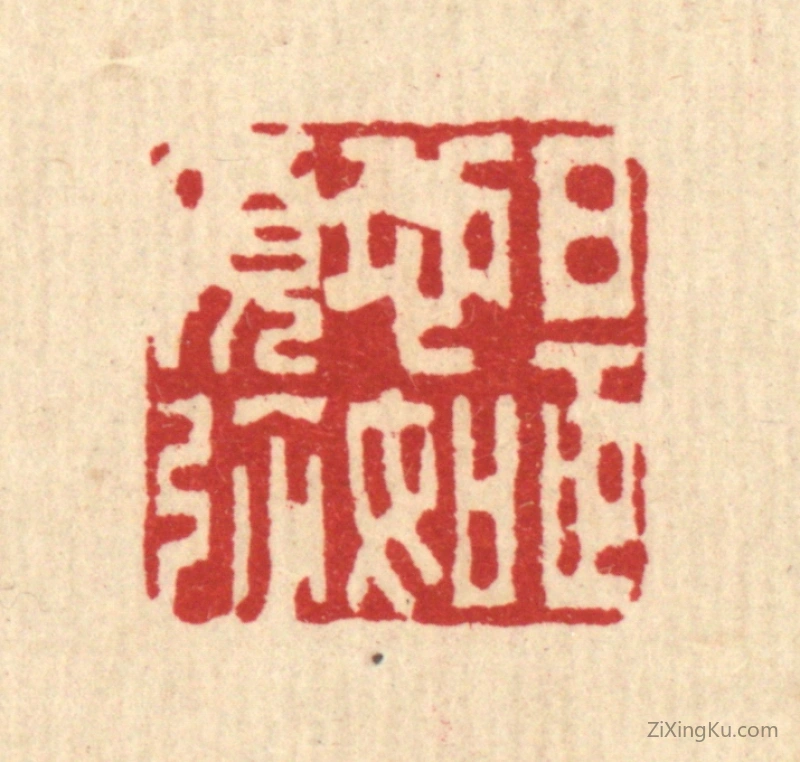 篆刻作品：篆刻印章·是心如须弥