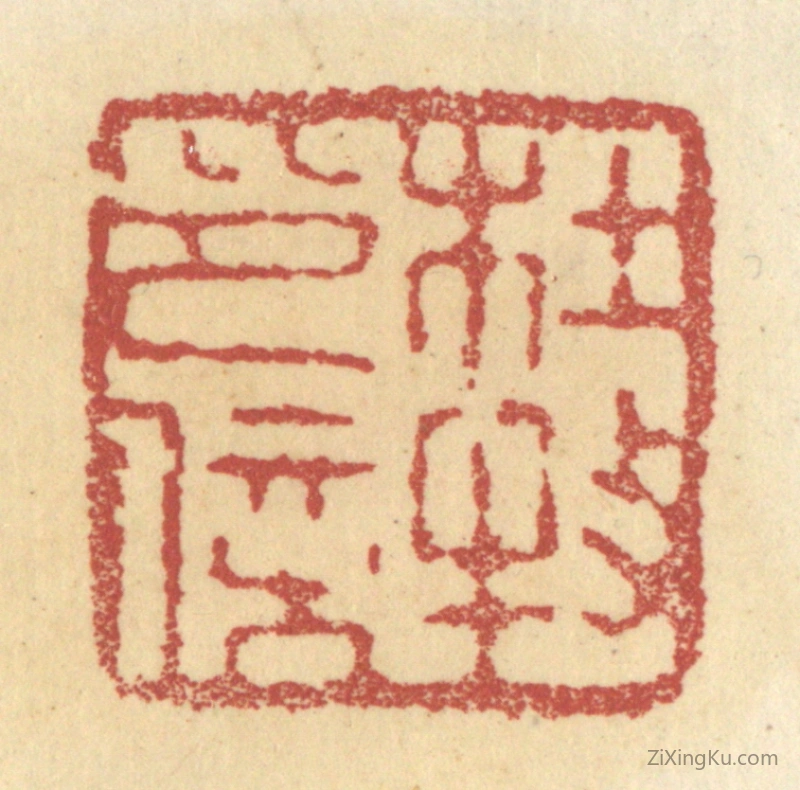 篆刻作品：篆刻印章·杜牧印信